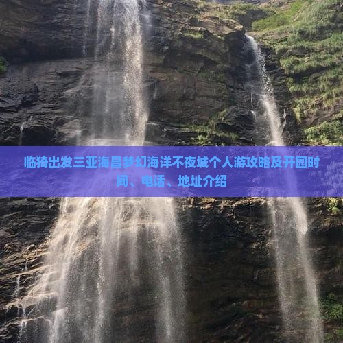 临猗出发三亚海昌梦幻海洋不夜城个人游攻略及开园时间、电话、地址介绍