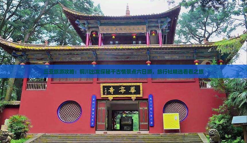 三亚旅游攻略：铜川出发探秘千古情景点六日游，旅行社精选看看之旅