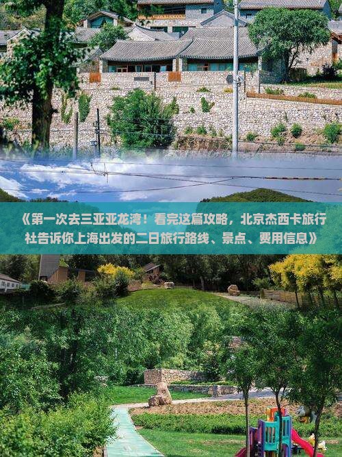 《第一次去三亚亚龙湾！看完这篇攻略，北京杰西卡旅行社告诉你上海出发的二日旅行路线、景点、费用信息》