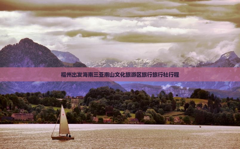福州出发海南三亚南山文化旅游区旅行旅行社行程
