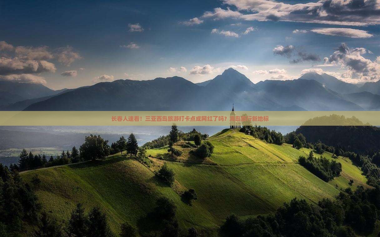 长春人速看！三亚西岛旅游打卡点成网红了吗？海岛旅行新地标