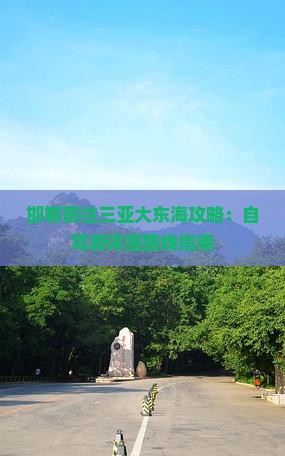 邯郸前往三亚大东海攻略：自驾游详细路线指南