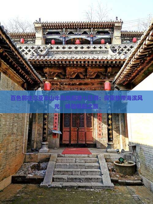 百色前往三亚半山半岛帆船港七日游：探索热带海滨风光，体验帆船之旅