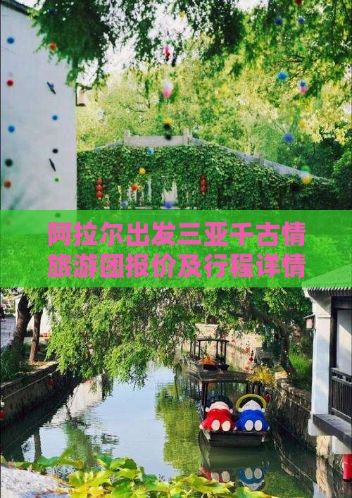 阿拉尔出发三亚千古情旅游团报价及行程详情