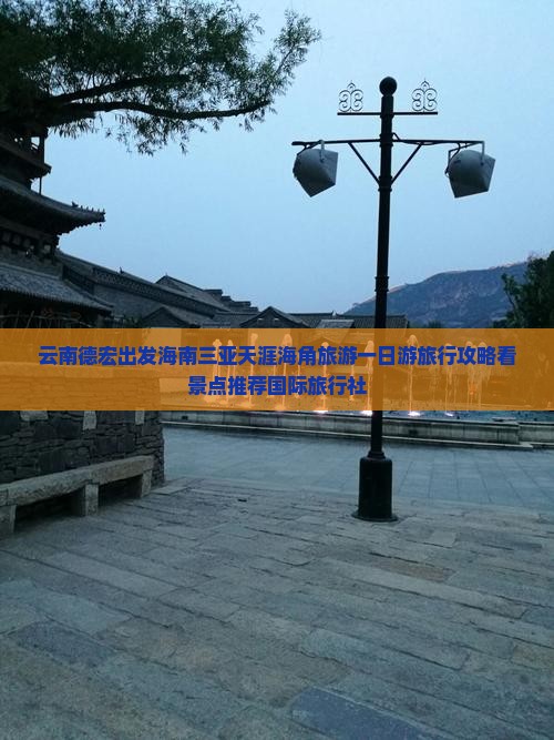 云南德宏出发海南三亚天涯海角旅游一日游旅行攻略看景点推荐国际旅行社