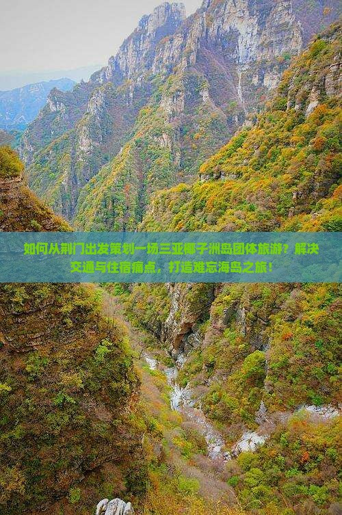 如何从荆门出发策划一场三亚椰子洲岛团体旅游？解决交通与住宿痛点，打造难忘海岛之旅！