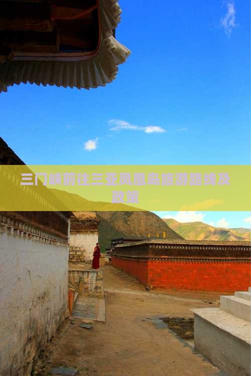 三门峡前往三亚凤凰岛旅游路线及政策