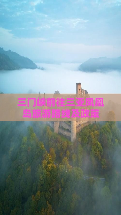 三门峡前往三亚凤凰岛旅游路线及政策