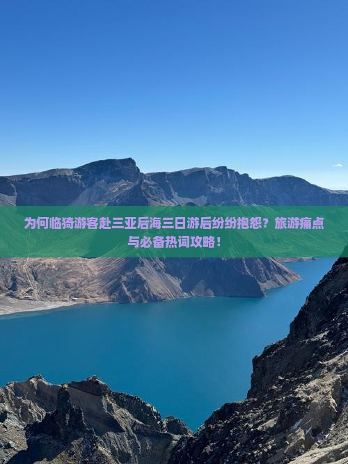 为何临猗游客赴三亚后海三日游后纷纷抱怨？旅游痛点与必备热词攻略！