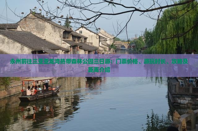 永州前往三亚亚龙湾热带森林公园三日游：门票价格、游玩时长、攻略及距离介绍