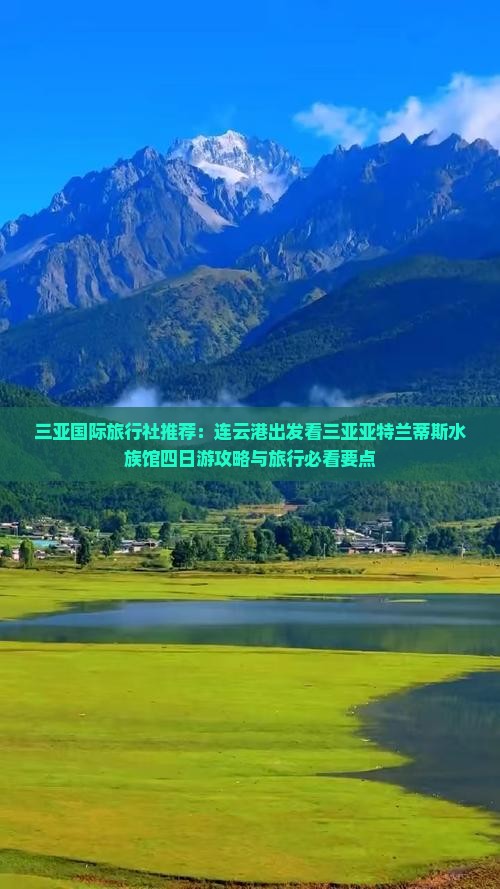 三亚国际旅行社推荐：连云港出发看三亚亚特兰蒂斯水族馆四日游攻略与旅行必看要点