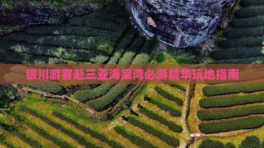 银川游客赴三亚海棠湾必游精华玩地指南