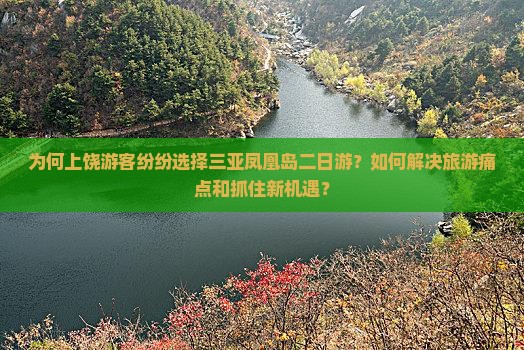 为何上饶游客纷纷选择三亚凤凰岛二日游？如何解决旅游痛点和抓住新机遇？