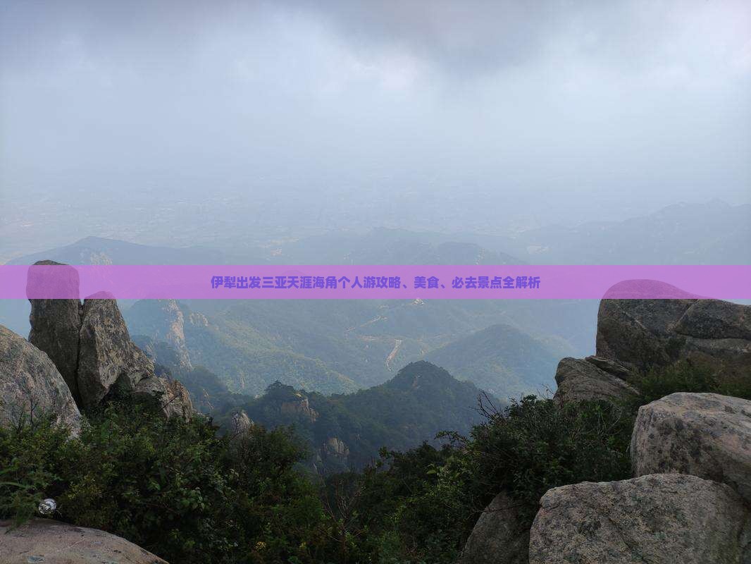 伊犁出发三亚天涯海角个人游攻略、美食、必去景点全解析