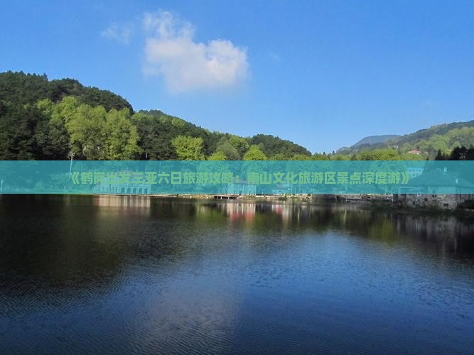 《鹤岗出发三亚六日旅游攻略：南山文化旅游区景点深度游》