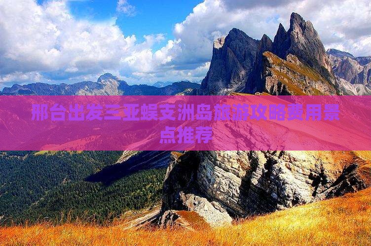邢台出发三亚蜈支洲岛旅游攻略费用景点推荐