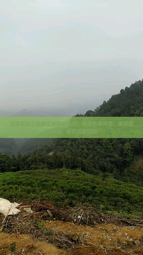 北京前往三亚蜈支洲岛自由团：探索热带风情、海滨度假体验、限定优惠活动