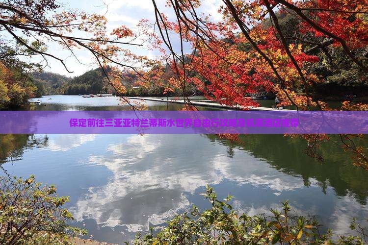保定前往三亚亚特兰蒂斯水世界自由行攻略及机票酒店推荐