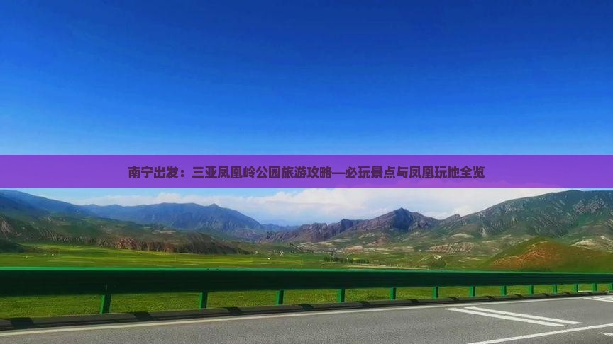 南宁出发：三亚凤凰岭公园旅游攻略—必玩景点与凤凰玩地全览
