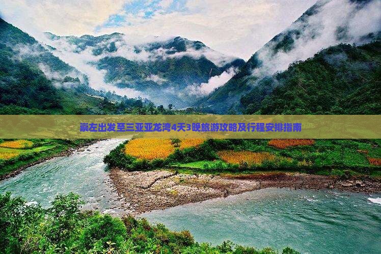崇左出发至三亚亚龙湾4天3晚旅游攻略及行程安排指南