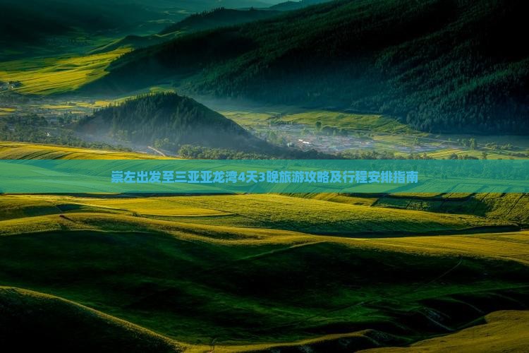 崇左出发至三亚亚龙湾4天3晚旅游攻略及行程安排指南