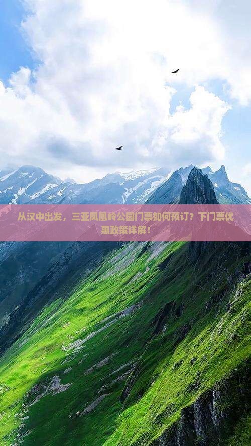 从汉中出发,三亚凤凰岭公园门票如何预订?下门票优惠政策详解! 从汉中出发,三亚凤凰岭公园门票如何预订?下门票优惠政策详解!