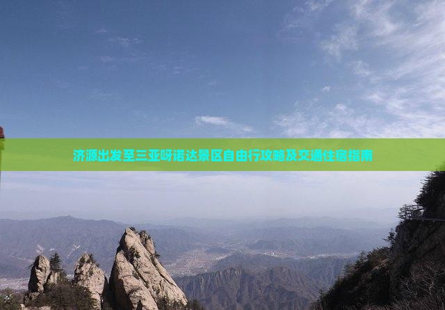 济源出发至三亚呀诺达景区自由行攻略及交通住宿指南