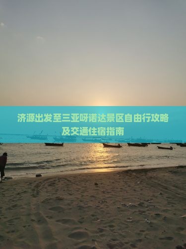 济源出发至三亚呀诺达景区自由行攻略及交通住宿指南