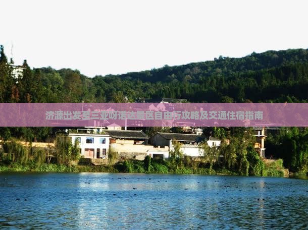 济源出发至三亚呀诺达景区自由行攻略及交通住宿指南