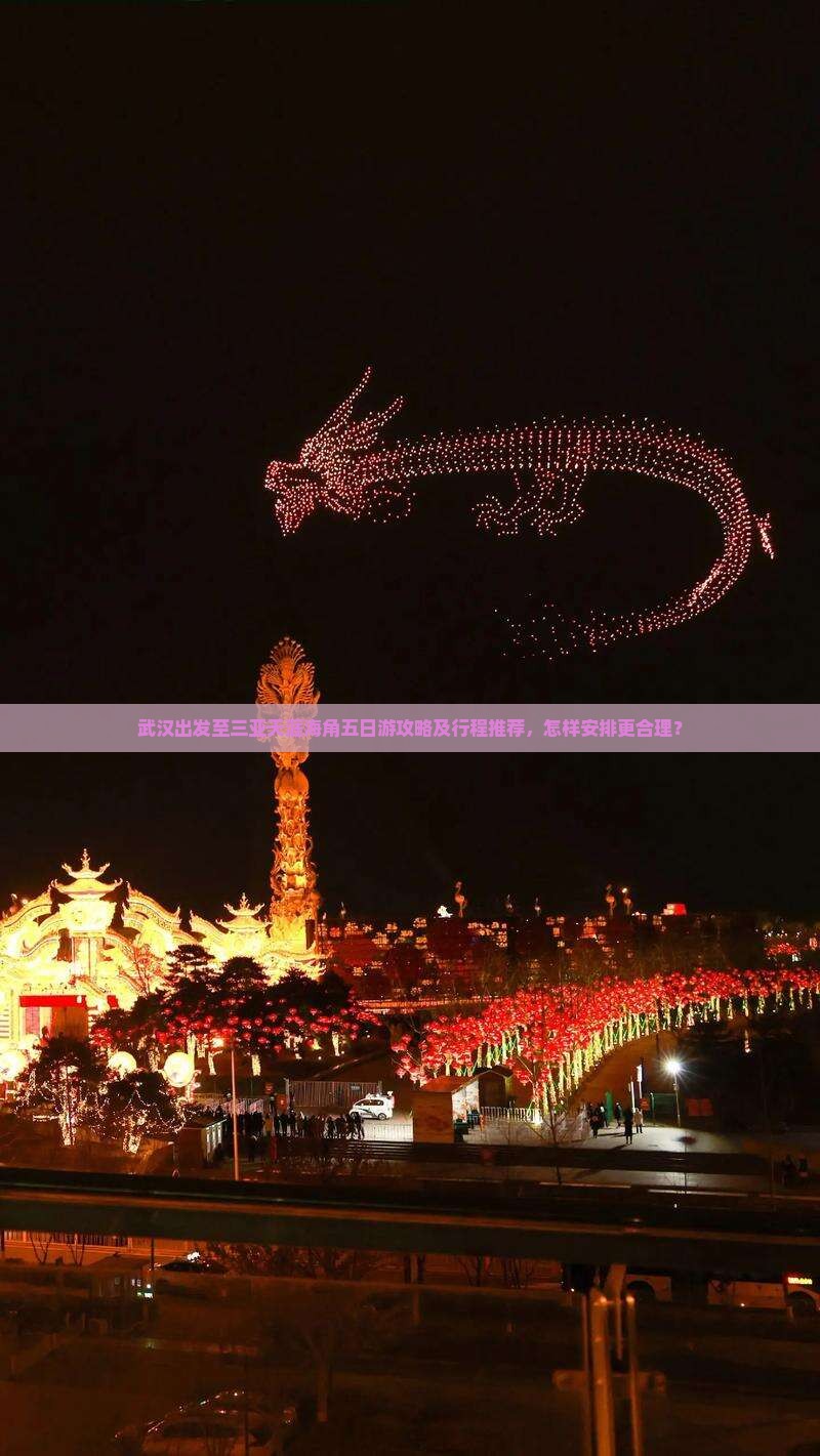武汉出发至三亚天涯海角五日游攻略及行程推荐，怎样安排更合理？