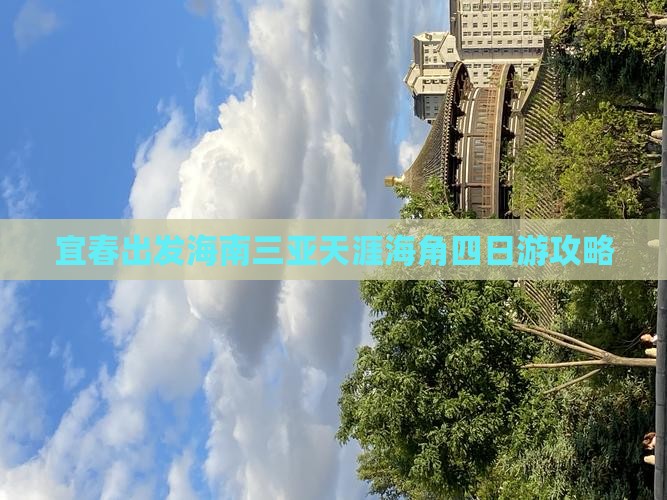 宜春出发海南三亚天涯海角四日游攻略