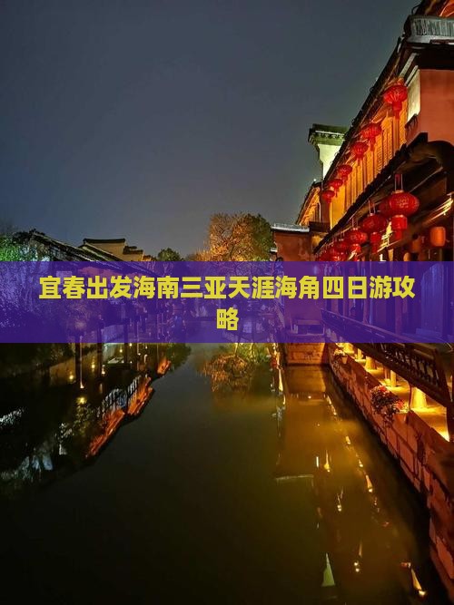 宜春出发海南三亚天涯海角四日游攻略