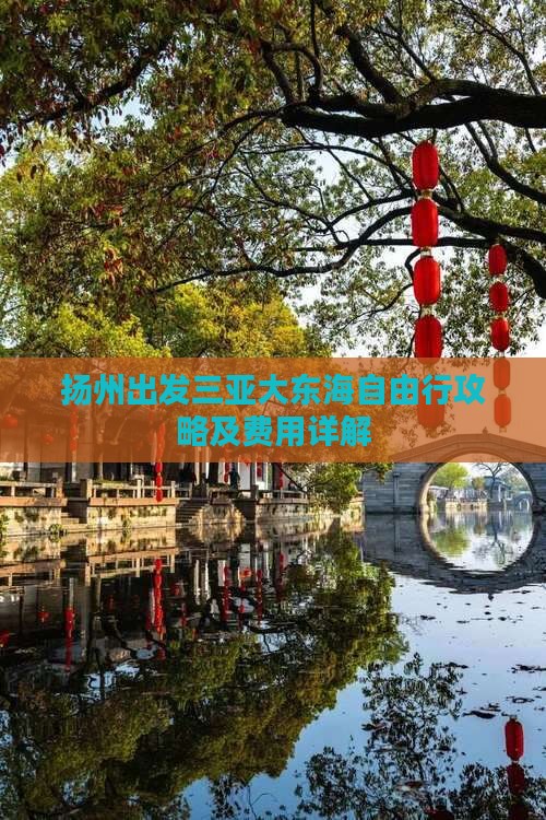扬州出发三亚大东海自由行攻略及费用详解