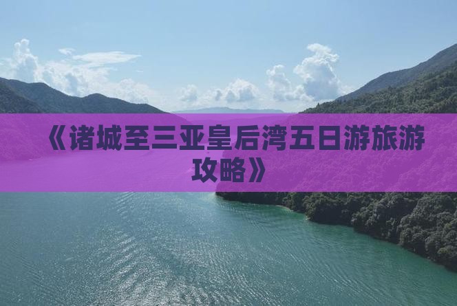 《诸城至三亚皇后湾五日游旅游攻略》