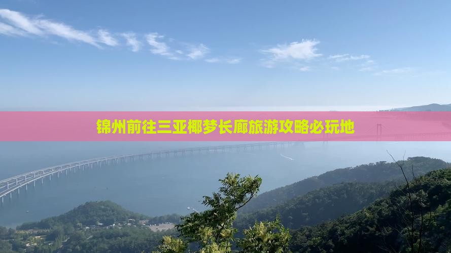 锦州前往三亚椰梦长廊旅游攻略必玩地