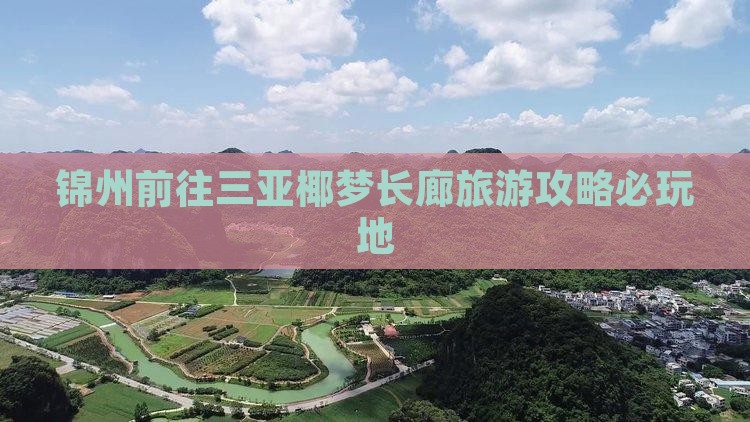 锦州前往三亚椰梦长廊旅游攻略必玩地