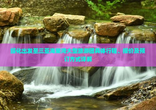 绥化出发至三亚海棠湾大型旅游团具体行程、报价及预订方式详解