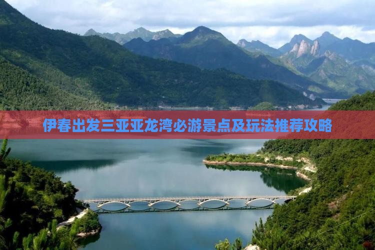 伊春出发三亚亚龙湾必游景点及玩法推荐攻略