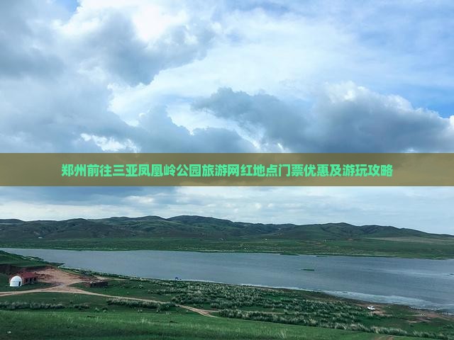 郑州前往三亚凤凰岭公园旅游网红地点门票优惠及游玩攻略
