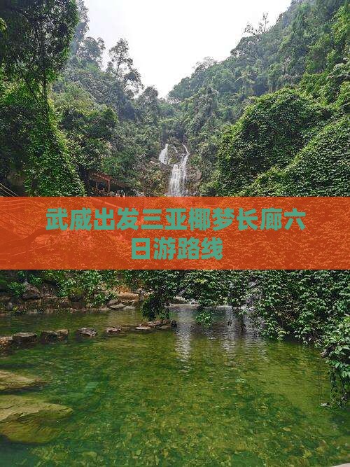 武威出发三亚椰梦长廊六日游路线