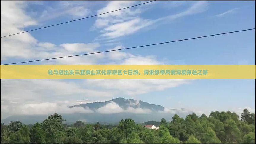 驻马店出发三亚南山文化旅游区七日游，探索热带风情深度体验之旅