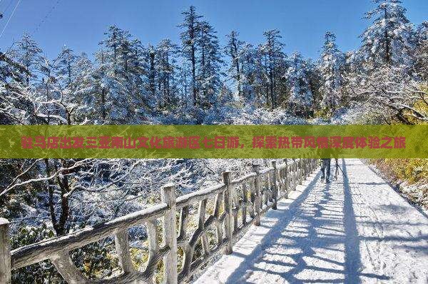 驻马店出发三亚南山文化旅游区七日游，探索热带风情深度体验之旅