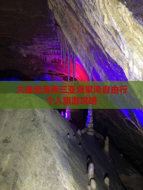 大理到海南三亚海棠湾自由行个人旅游攻略