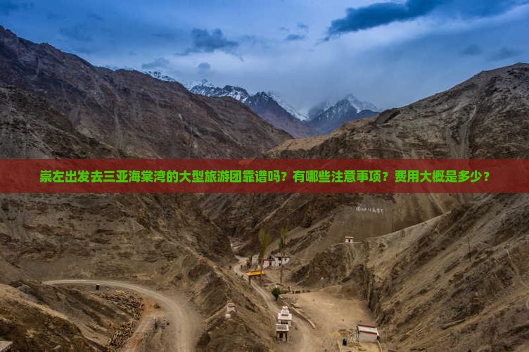 崇左出发去三亚海棠湾的大型旅游团靠谱吗？有哪些注意事项？费用大概是多少？