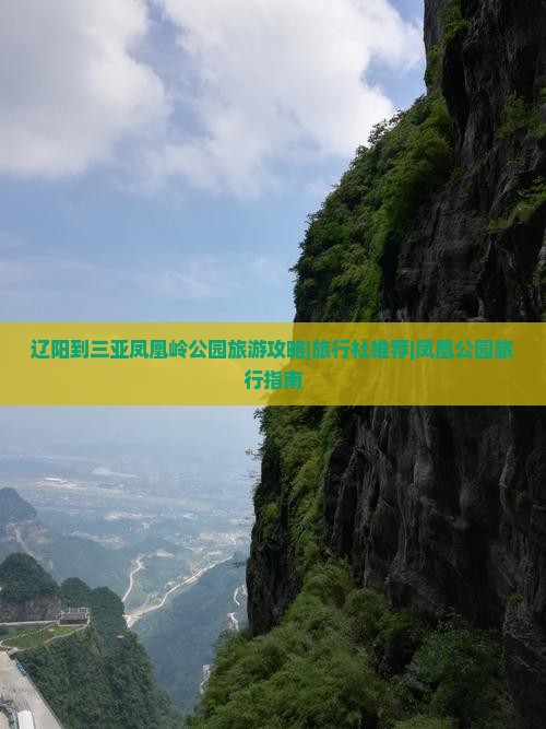 辽阳到三亚凤凰岭公园旅游攻略|旅行社推荐|凤凰公园旅行指南