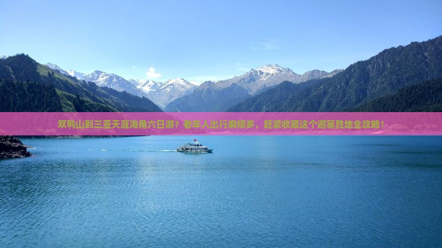 双鸭山到三亚天涯海角六日游？老年人出行麻烦多，赶紧收藏这个避寒胜地全攻略！