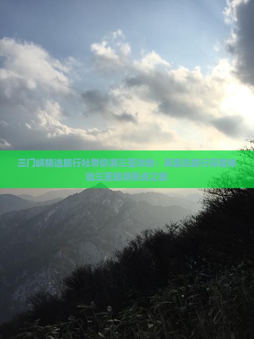 三门峡精选旅行社带你游三亚攻略：凤凰岛旅行深度体验三亚旅游景点之旅