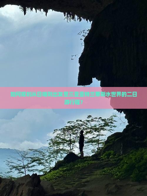 如何规划从日喀则出发至三亚亚特兰蒂斯水世界的二日游行程? 如何规划从日喀则出发至三亚亚特兰蒂斯水世界的二日游行程?