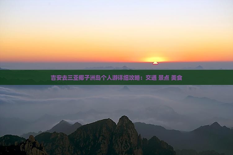 吉安去三亚椰子洲岛个人游详细攻略：交通+景点+美食
