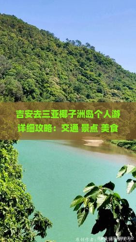 吉安去三亚椰子洲岛个人游详细攻略：交通+景点+美食